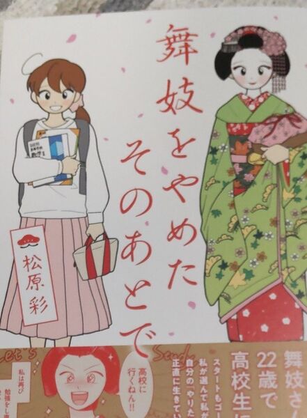 舞妓をやめたそのあとで (MF comic essay) 松原彩/著