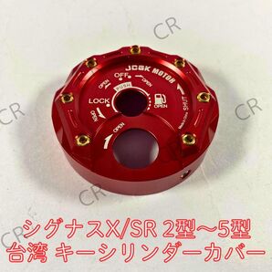 新品 台湾 2型〜5型シグナス X SMAX用 キーシリンダー カバー 赤色 アルマイト レッド 3型 4型 SE44J 1YP