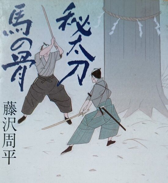 秘太刀馬の骨 (文春文庫) 藤沢周平/著