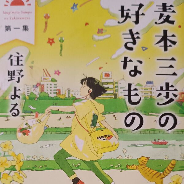 麦本三歩の好きなもの 第1集 (幻冬舎文庫 す-20-1) 住野よる/〔著〕