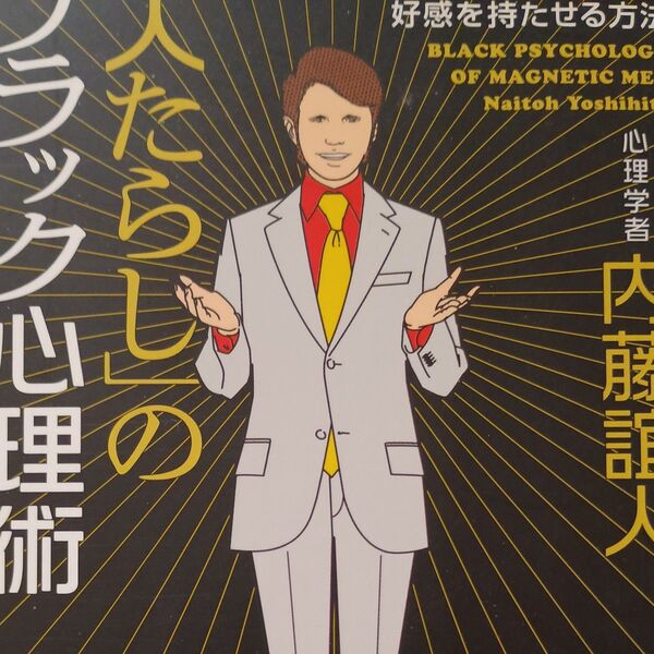 「人たらし」のブラック心理術 初対面で100%好感を持たせる方法 (だいわ文庫 113-1B) 内藤誼人/著