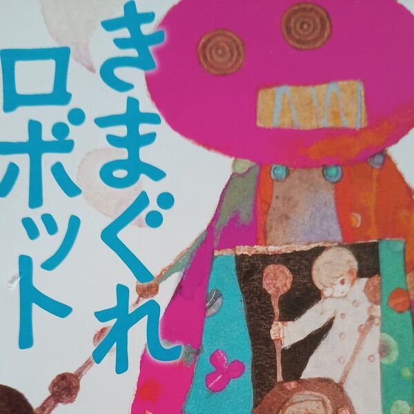 きまぐれロボット (角川文庫 ほ3-2) (改版) 星新一/〔著〕