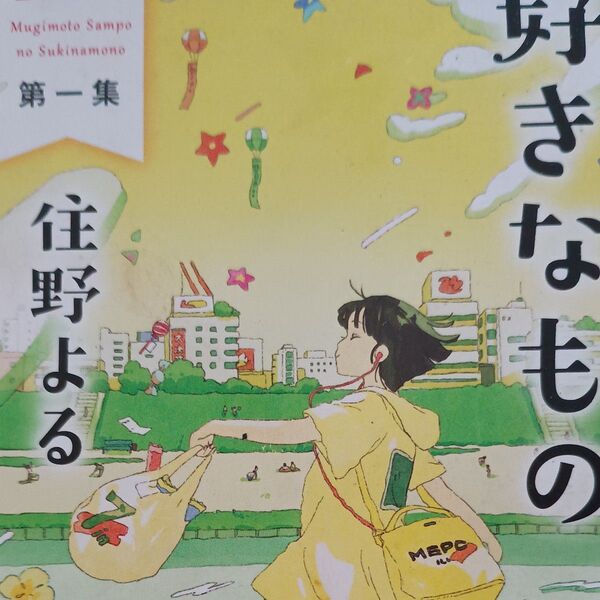 麦本三歩の好きなもの 第1集 (幻冬舎文庫 す-20-1) 住野よる/〔著〕