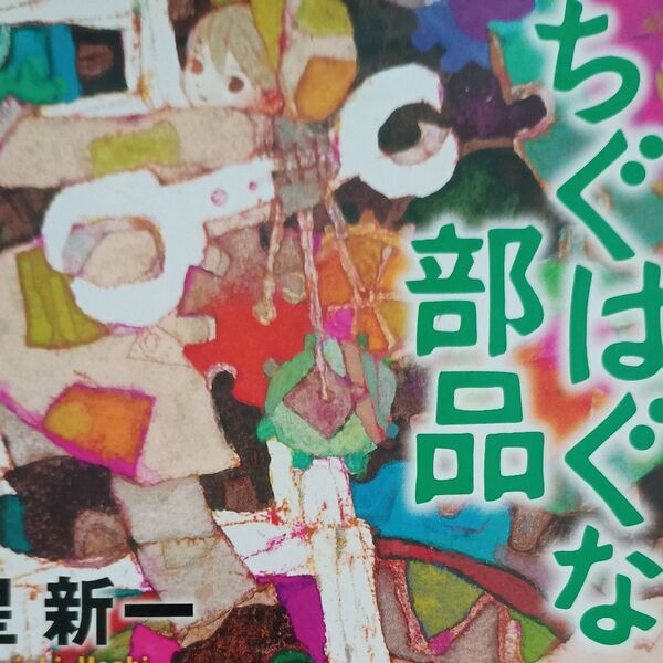 ちぐはぐな部品 (角川文庫 ほ3-3) (改版) 星新一/〔著〕