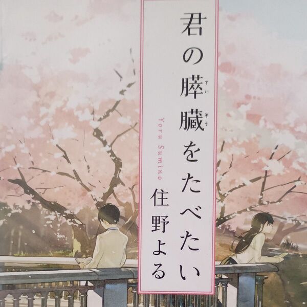 君の膵臓をたべたい (双葉文庫 す-12-01) 住野よる/著