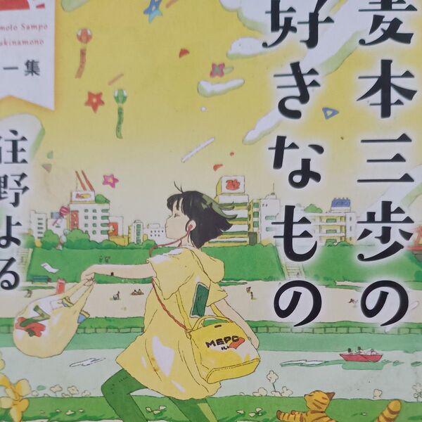 麦本三歩の好きなもの 第1集 (幻冬舎文庫 す-20-1) 住野よる/〔著〕