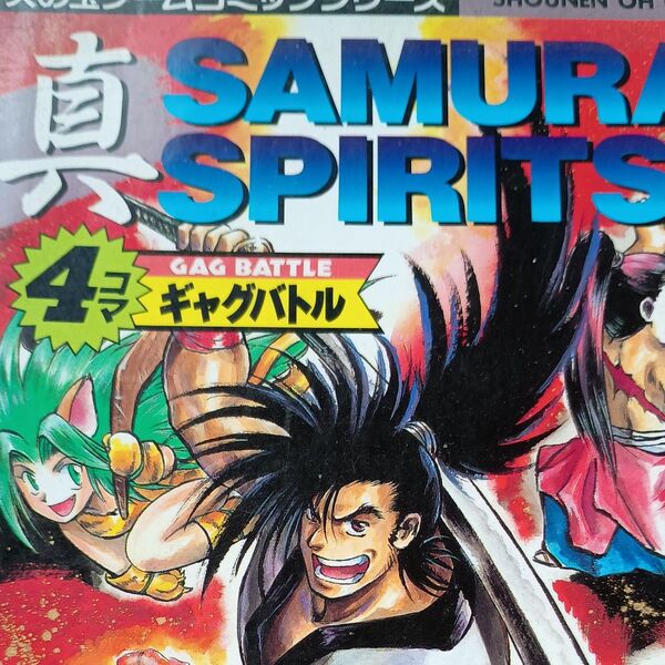 真サムライスピリッツ 4コマギャグバトル (少年王コミックス) アンソロジー