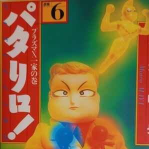 パタリロ! 選集 6 (白泉社文庫) 魔夜峰央/著