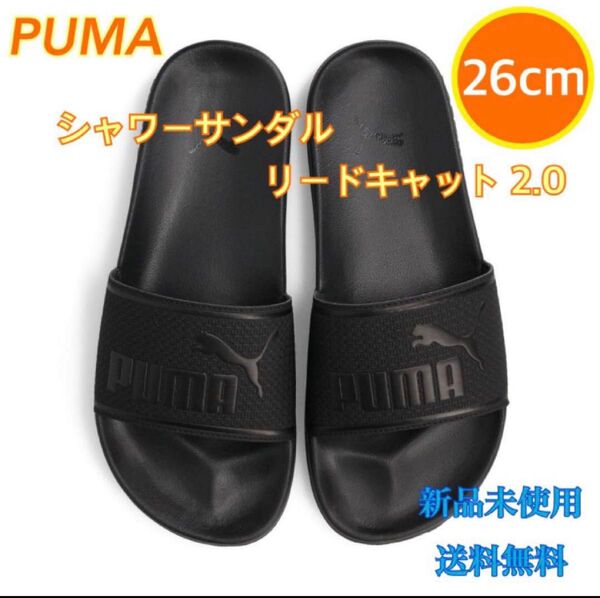 PUMA プーマ シャワーサンダル リードキャット2.0 26センチ 新品 黒