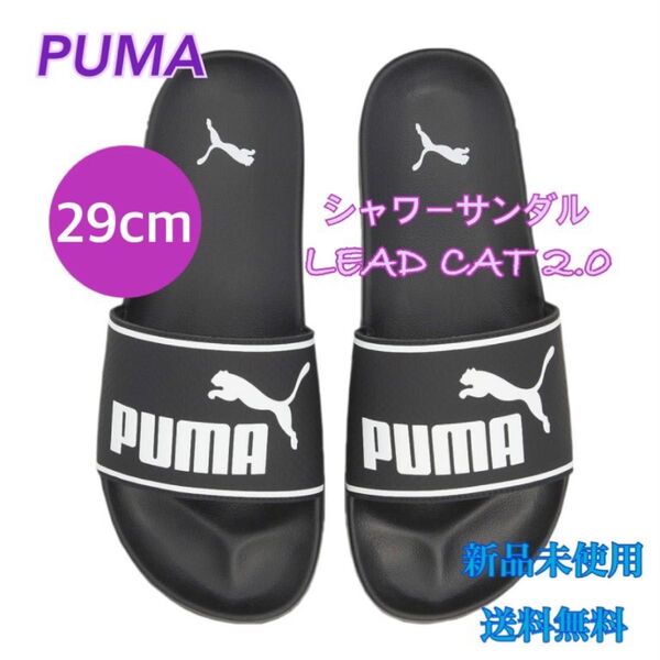 PUMA プーマ シャワーサンダル リードキャット2.0 29センチ 新品 黒白