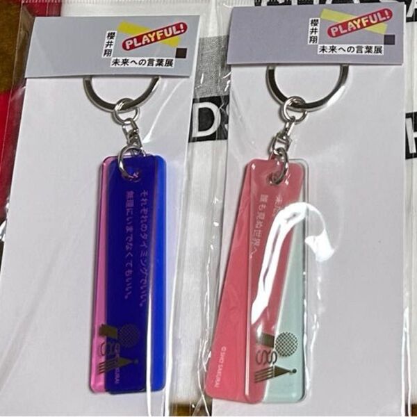 【専用 】嵐 櫻井翔 SHO SAKURAI 未来への言葉展 PLAYFUL!グッズ アクリルキーホルダー2点