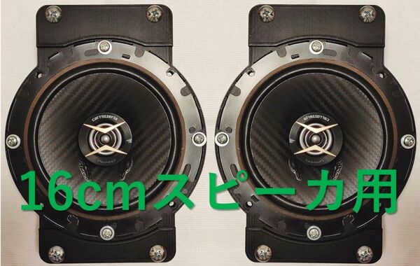 ジムニー シエラ JB64 JB74 リアスピーカーブラケット 16cm用 バッフル 簡単取付 左右セット ボルト付き