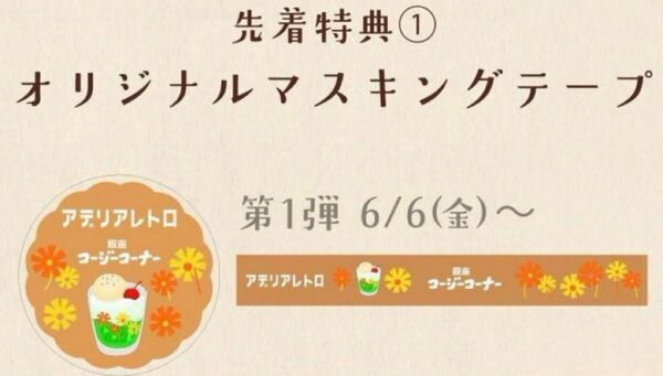 アデリアレトロ ×銀座コージーコーナー マスキングテープ 非売品