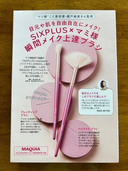 MAQUIA 2022年8月号付録 SIXPLUS×マミ様瞬間メイク上達ブラシ