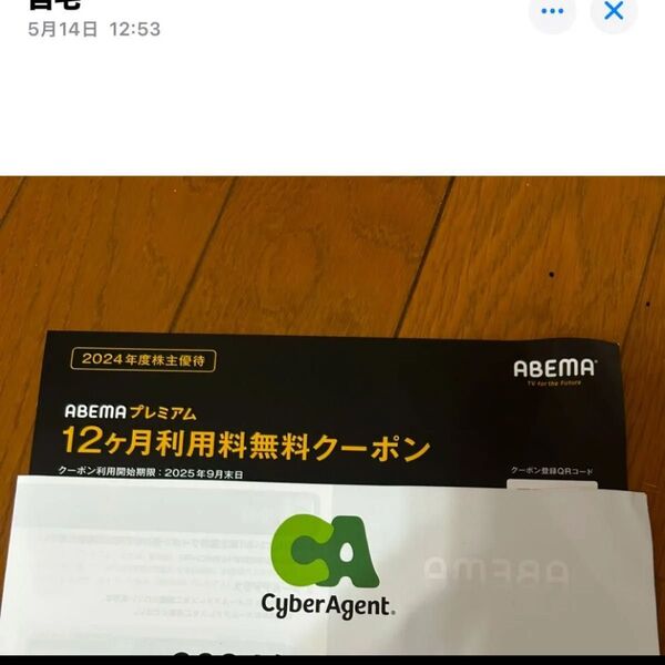 ABEMA プレミアム 12ヶ月利用料無料クーポン