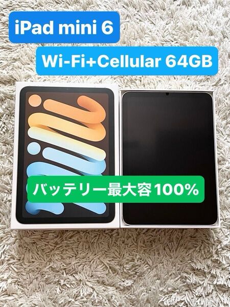 iPad mini 第6世代 Wi-Fi+Cellular 64GB スターライト バッテリー最大容量100% ios15.0.2