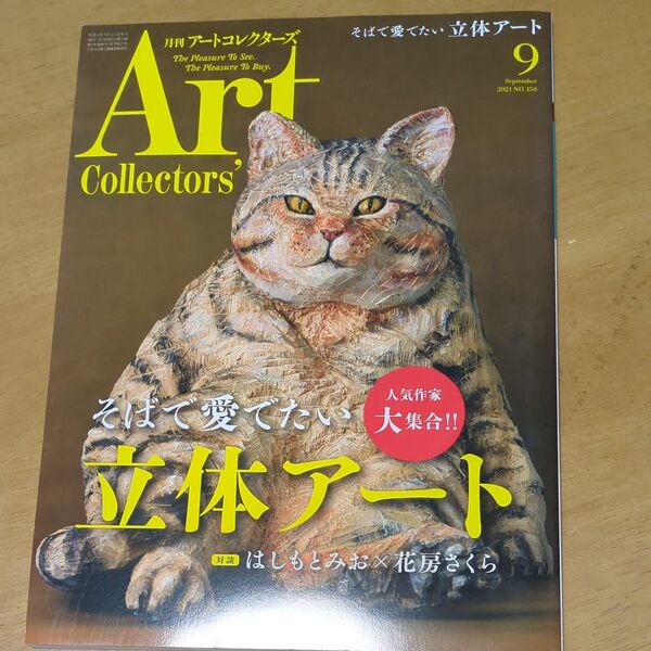 アートコレクターズ2021年9月 No.150