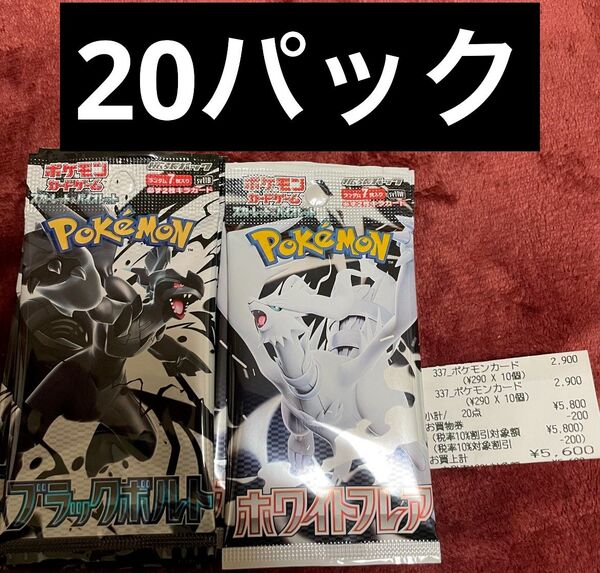 ポケモンカードゲーム ブラックボルト ホワイトフレア 20パック