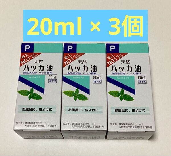 天然ハッカ油 20ml × 3個