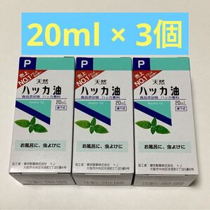 天然ハッカ油 20ml × 3個