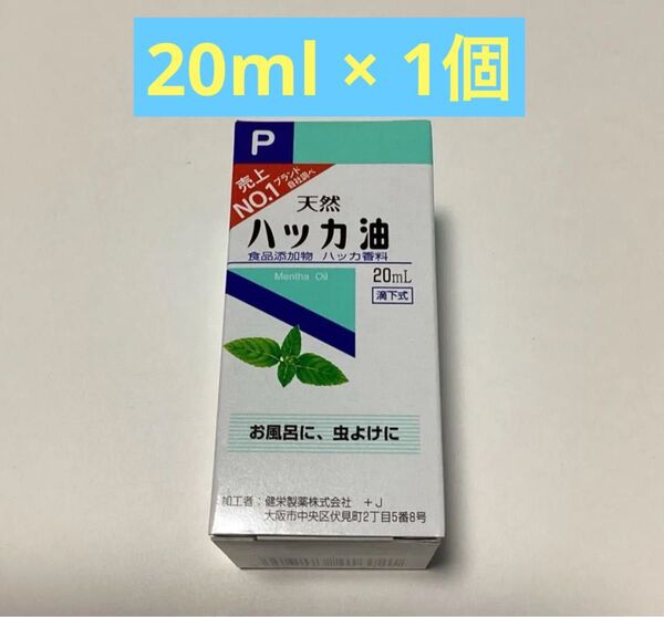 天然ハッカ油 20ml × 1個