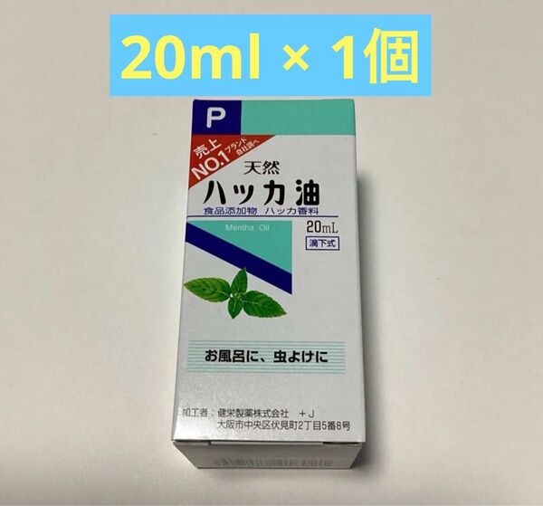 天然ハッカ油 20ml × 1個