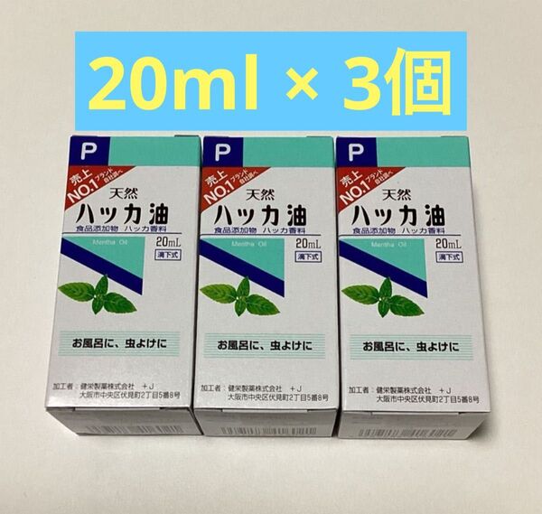 天然ハッカ油 20ml × 3個