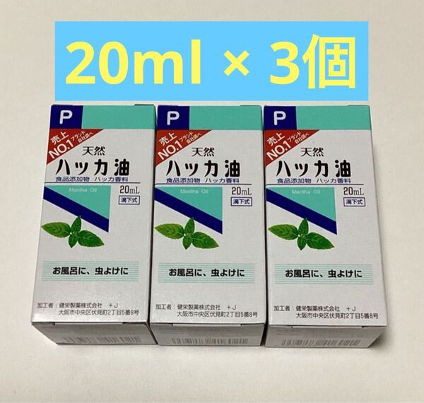 天然ハッカ油 20ml × 3個