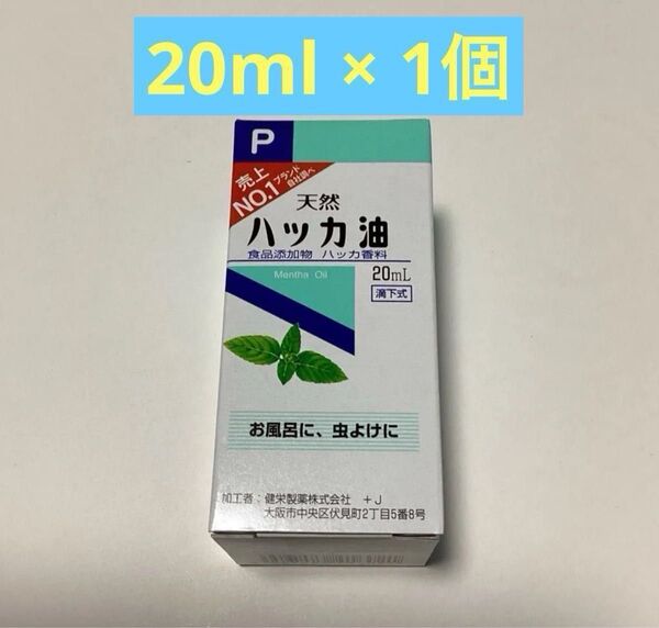 天然ハッカ油 20ml × 1個