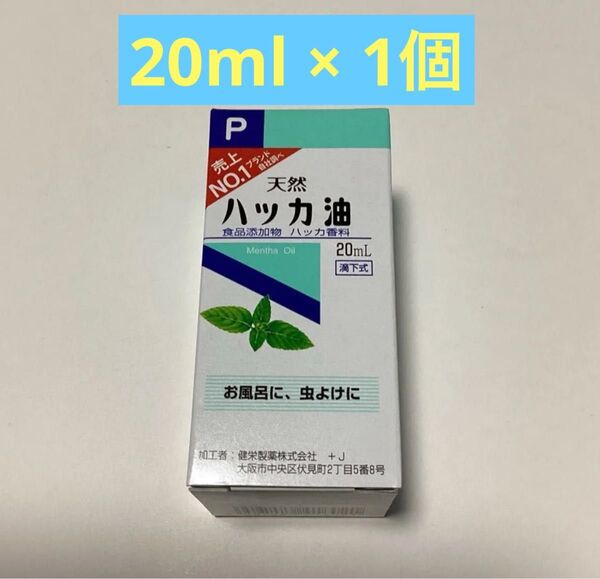 天然ハッカ油 20ml × 1個