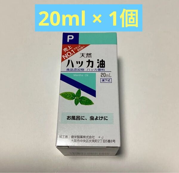天然ハッカ油 20ml × 1個