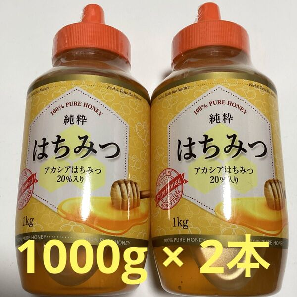 純粋 はちみつ (アカシア蜂蜜入り) 1kg × 2本