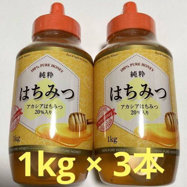純粋 はちみつ (アカシア蜂蜜入り) 1kg × 3本