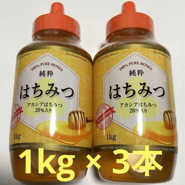 純粋 はちみつ (アカシア蜂蜜入り) 1kg × 3本