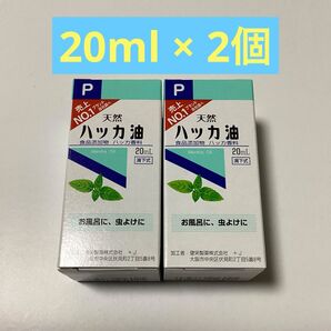 天然ハッカ油 20ml × 2個