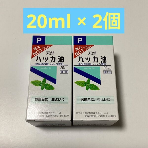 天然ハッカ油 20ml × 2個