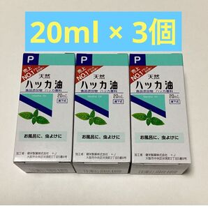 天然ハッカ油 20ml × 3個