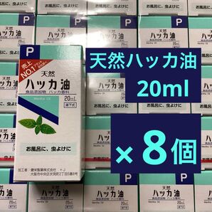 天然ハッカ油 20ml × 8個
