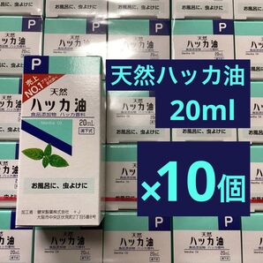 天然ハッカ油 20ml × 10個
