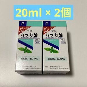 天然ハッカ油 20ml × 2個