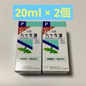 天然ハッカ油 20ml × 2個