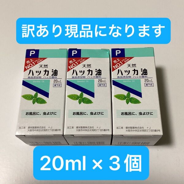 【訳あり現品】 天然ハッカ油 20ml × 3個