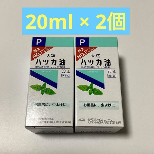 天然ハッカ油 20ml × 2個