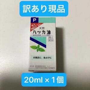 【訳あり現品】 天然ハッカ油 20ml × 1個