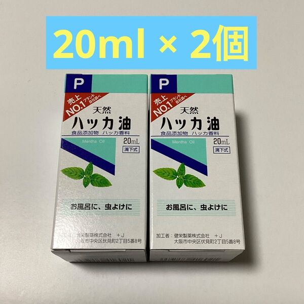 天然ハッカ油 20ml × 2個