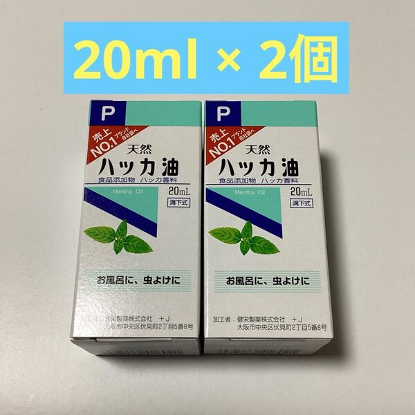 天然ハッカ油 20ml × 2個