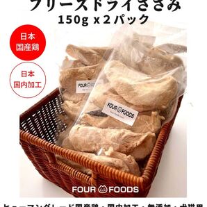 FOURFOODS フリーズドライ ササミ 2袋 国産ささみ 国内加工 無添加