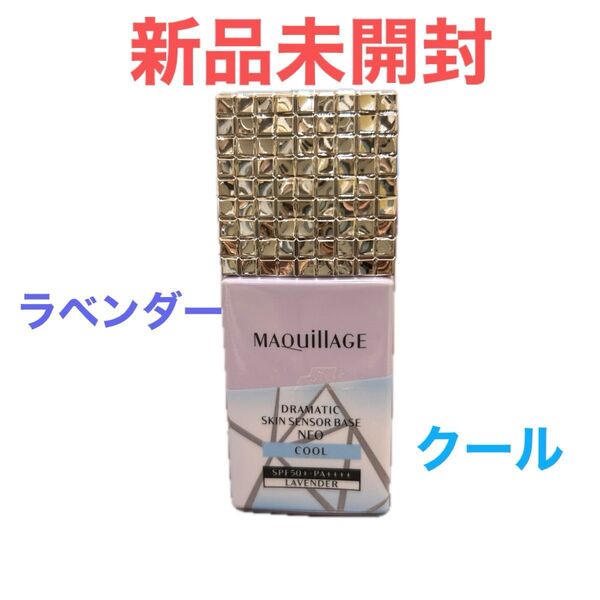 ◎新品未使用!マキアージュドラマティックスキンセンサーベースNEO クール ラベンダー SPF50+ PA++++