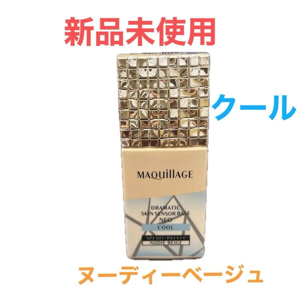 ◎新品未開封!マキアージュドラマティックスキンセンサーベースNEOクール ヌーディーベージュ SPF50+ PA ++++
