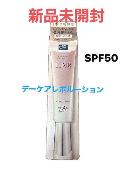 ◎新品未開封!エリクシールデーケアレボルーション ブライトニング+ba SPF50+ PA++++ 35ml